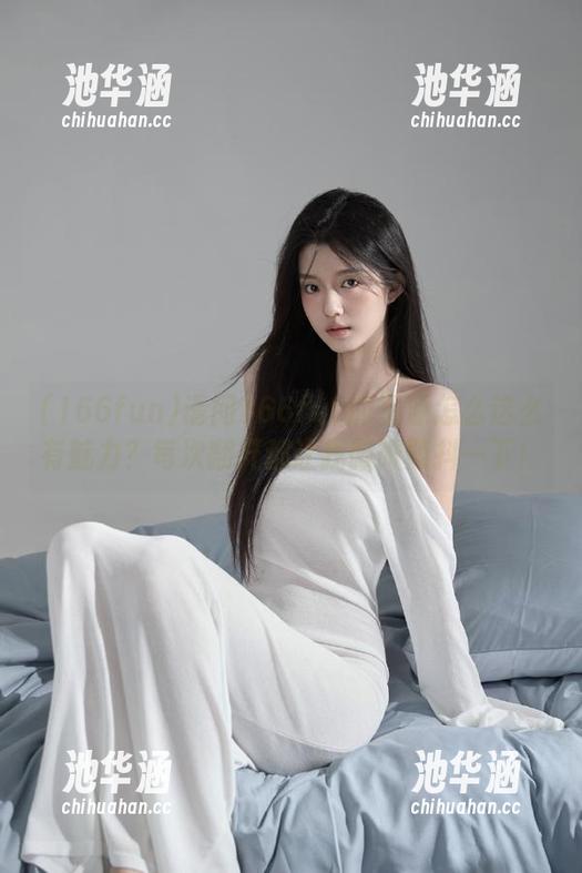 请问166fun的资源怎么这么有魅力？每次翻开都让我微微颤抖一下！