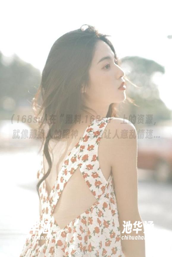 168su 在“黑料.168su”上的资源,就像那撩人的眼神,总是让人意乱情迷...