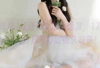 欢迎少女心大爆发，17c吃瓜传送门开启奇妙的街头故事！