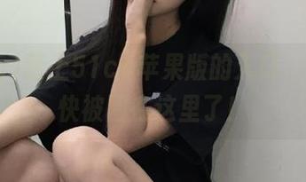 踏上51cg苹果版的入口，我感觉快被困在这里了！