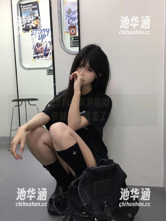 踏上51cg苹果版的入口，我感觉快被困在这里了！