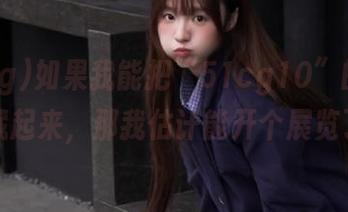 如果我能把“51cg10”的瓜都收藏起来，那我估计能开个展览了！
