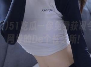 51吃瓜—你免费获取今日吃瓜网址的De个性之所！