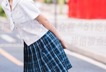 热心朝阳群众在“51吃瓜”永久分享，真心想给个赞，却怕被点到名！