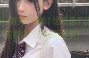 如果下载51吃瓜是个比赛，肯定能拿下最佳更新奖！