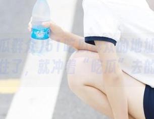 51吃瓜群众的地址我已经记住了，就冲着“吃瓜”去的！