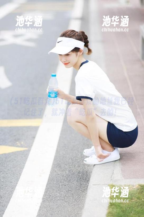51吃瓜群众的地址我已经记住了，就冲着“吃瓜”去的！