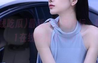 最新八卦风向标，赶紧上51在线吃瓜看看吧！
