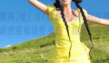 哈！51黑料旧闻横扫回顾，哎呀，竟然还有这些免费“福利”在等着我？