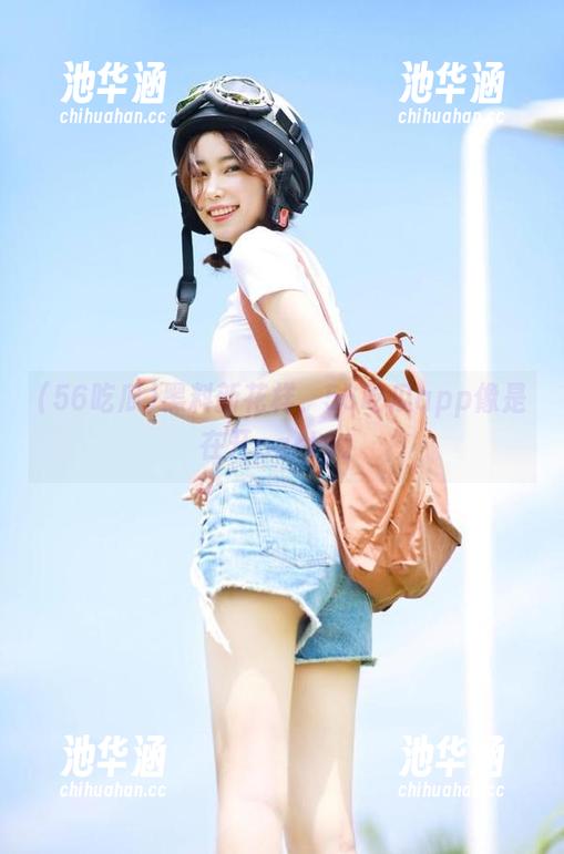 56吃瓜 黑料新花样,56吃瓜app像是在开party。