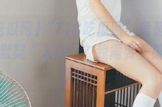 “718吃瓜网”竟是一些瓜贩子的默契“入口”？我需要干脆喝一口茶了！