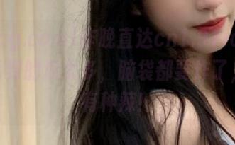 昨晚直达cn1.91icg.com，看到的瓜太多，脑袋都要炸了，果然有种辣！