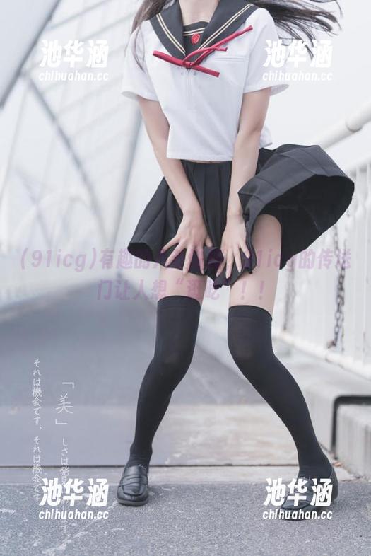 有趣的八卦碰撞，91icg的传送门让人想“逛吃”！！