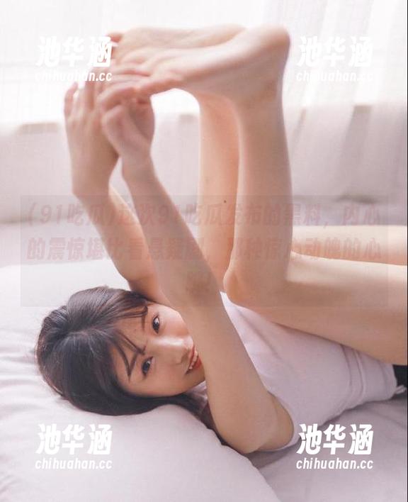 这次91吃瓜发布的黑料，内心的震惊堪比看悬疑剧，那种惊心动魄的心跳！
