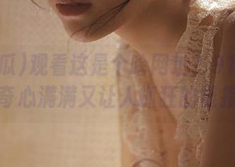 观看这是个啥网址？91吃瓜好奇心满满又让人抓狂的链接