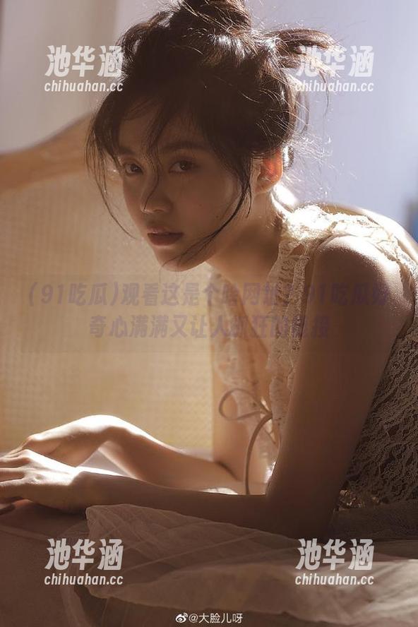 观看这是个啥网址？91吃瓜好奇心满满又让人抓狂的链接