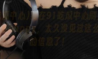 我在91吃瓜中心刷更新的时候有多happy，太久没见过这么juicy的信息了！