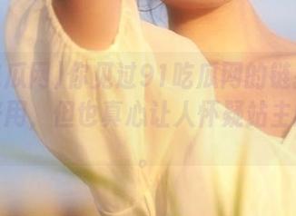 你见过91吃瓜网的链接？确实挺好用，但也真心让人怀疑站主的审美。