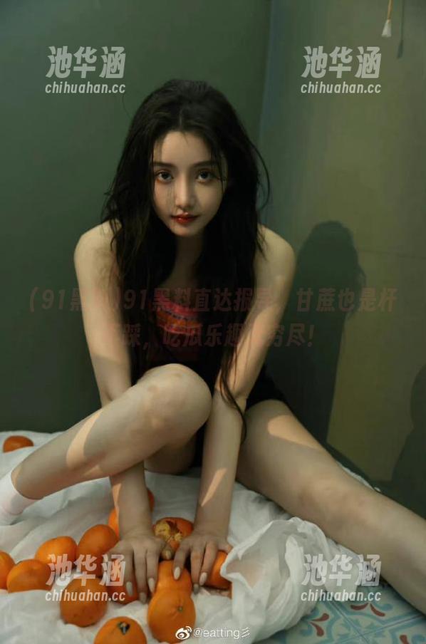91黑料直达报导，甘蔗也是杆不踩，吃瓜乐趣无穷尽！