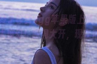终于等到cgg苹果版上线，最新黑料反馈太魔幻！脑洞大开，现在很想探究…