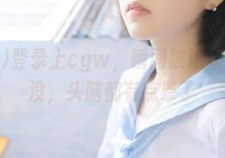 登录上cgw，瞬间被这场狂欢淹没，头脑都有点晕了