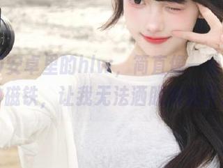 安卓里的hlw，简直像一块吸引我的磁铁，让我无法洒脱地走开。