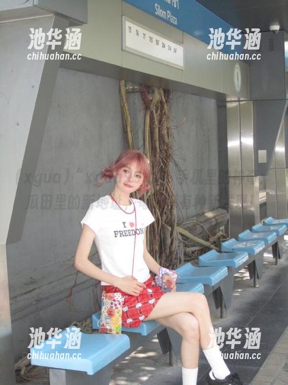 “xgua99.tv”手机里的神奇：瓜田里的新地址，每天都有种新发现！