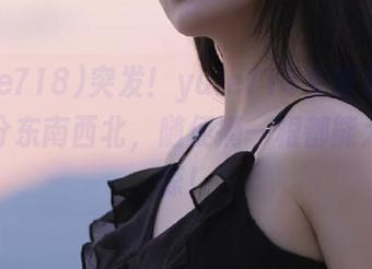突发！yule718免费放送，瓜不分东南西北，随便摘一根都能大吃一惊！