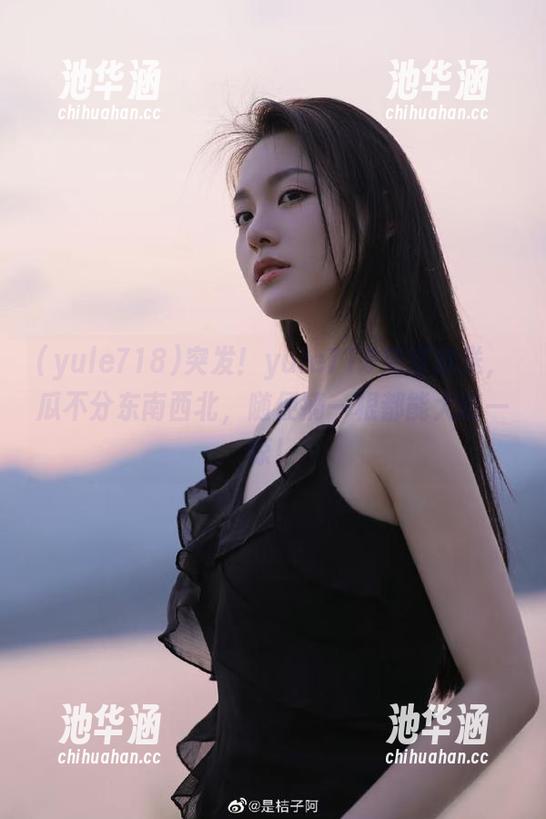 突发！yule718免费放送，瓜不分东南西北，随便摘一根都能大吃一惊！