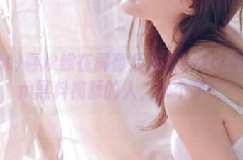 喜欢躲在屏幕后面看zztt740.ccm黑料视频的人，举个手！