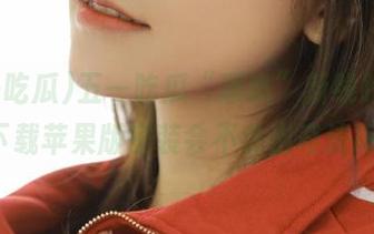 五一吃瓜“轰趴”新线路，ios下载苹果版安装会不会出奇迹呢？
