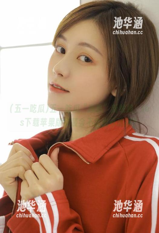 五一吃瓜“轰趴”新线路，ios下载苹果版安装会不会出奇迹呢？