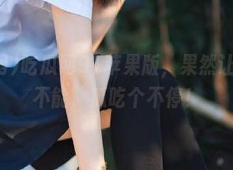 吃瓜网91苹果版，果然让人欲罢不能，瓜吃个不停！