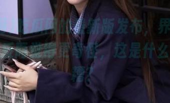 吃瓜网的最新版发布，界面升级，但我反而觉得更奇怪，这是什么乱七八糟？