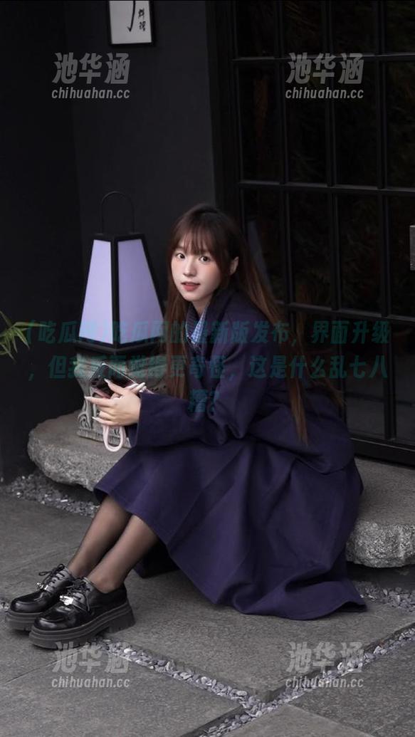 吃瓜网的最新版发布，界面升级，但我反而觉得更奇怪，这是什么乱七八糟？