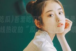 吾爱吃瓜51上线，登录后发现在线热议的“瓜”味道好极了哦～