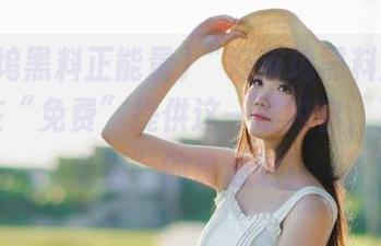 “好莱坞黑料正能量”还在“免费”提供这一堆内容，真是“免费”的良心呐！