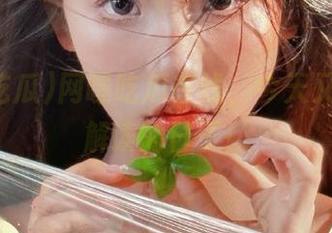 网曝吃瓜在线，今天又是疯狂解读的日子！