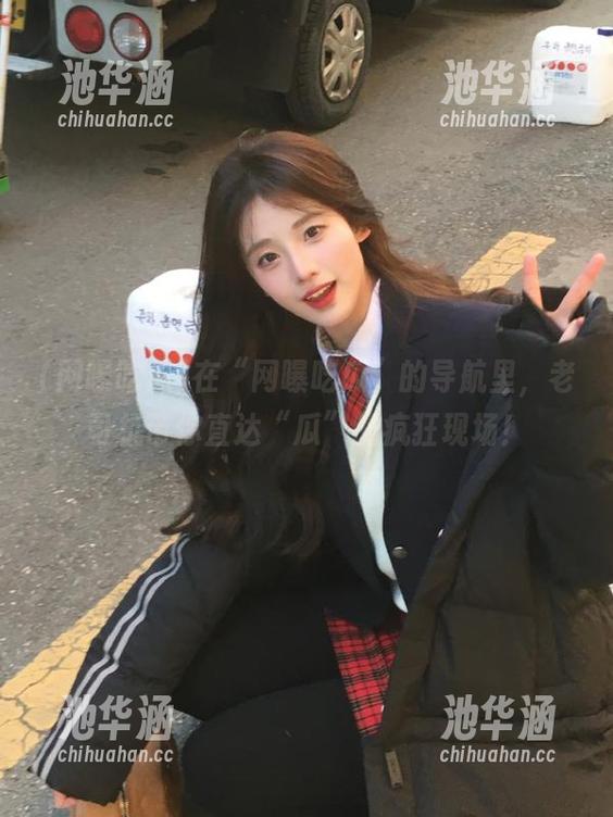 在“网曝吃瓜”的导航里，老司机带你直达“瓜”的疯狂现场！