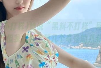 她说“黑料不打样”网址好看，但我就看上那几个奇怪的八卦！