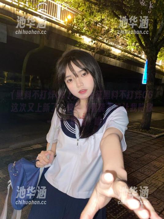 万里长征黑料不打烊06这次又上新了，快来看看能不能让我陪你一起“收藏”啃瓜！