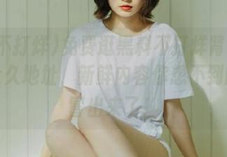 免费逛黑料不打烊肾虚十八连的永久地址，新鲜内容你想不到的角度冒出来了！