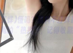 懂吗？黑料不打烊最新地址是这周的“热搜”，记得收藏啊～