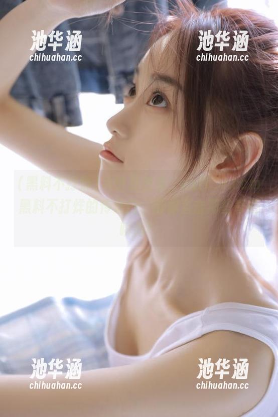 从这里出发，zztt32.ccm黑料不打烊的传送门，带你直击那些奇葩瞬间！