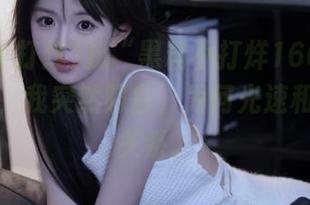 找“黑料不打烊166.su”的入口，我突然明白，为何光速和晚餐有关系。