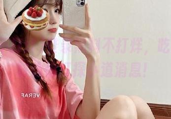 登录黑料不打烊，吃瓜的同时偷偷打探小道消息！