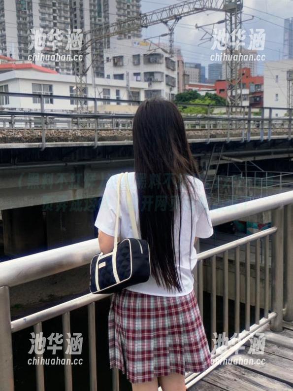 黑料不打烊 谁把黑料不打烊zzzttso首页弄成这样,点开网页我都心慌了