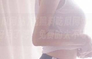 这黑料吃瓜网站的链接居然也太好用了吧，免费的太不可思议了！