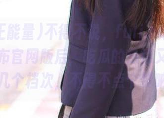 不得不说，fuli.su黑料正能量发布官网版后，吃瓜的热情又上升了好几个档次，不得不点个赞呐！