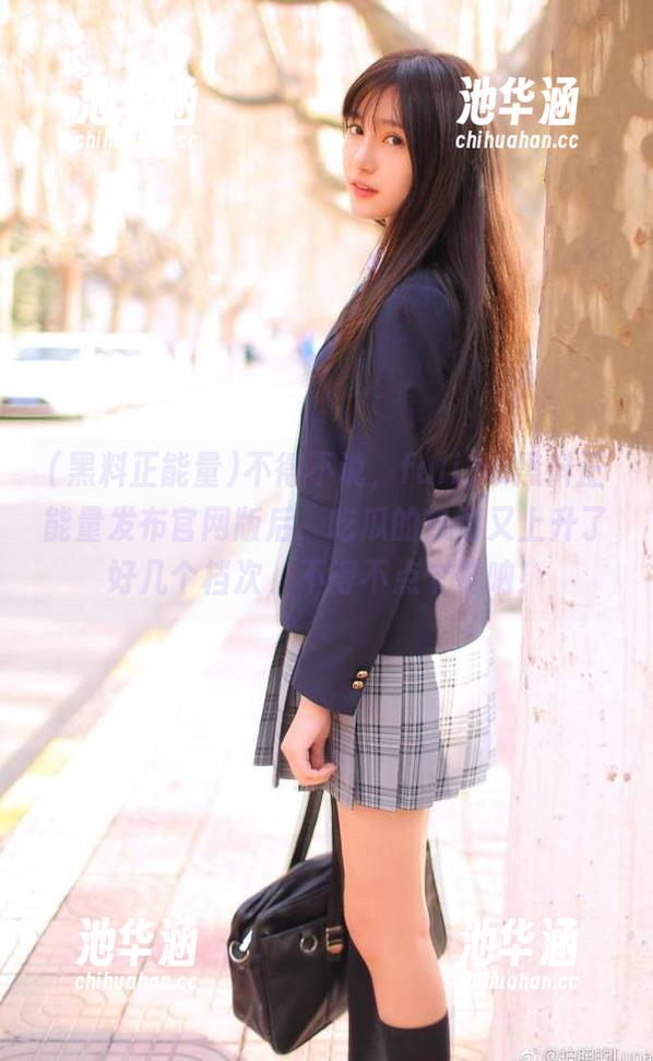 不得不说，fuli.su黑料正能量发布官网版后，吃瓜的热情又上升了好几个档次，不得不点个赞呐！